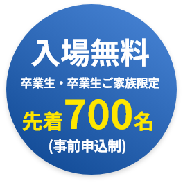 入場無料 定員800名(事前申込制)