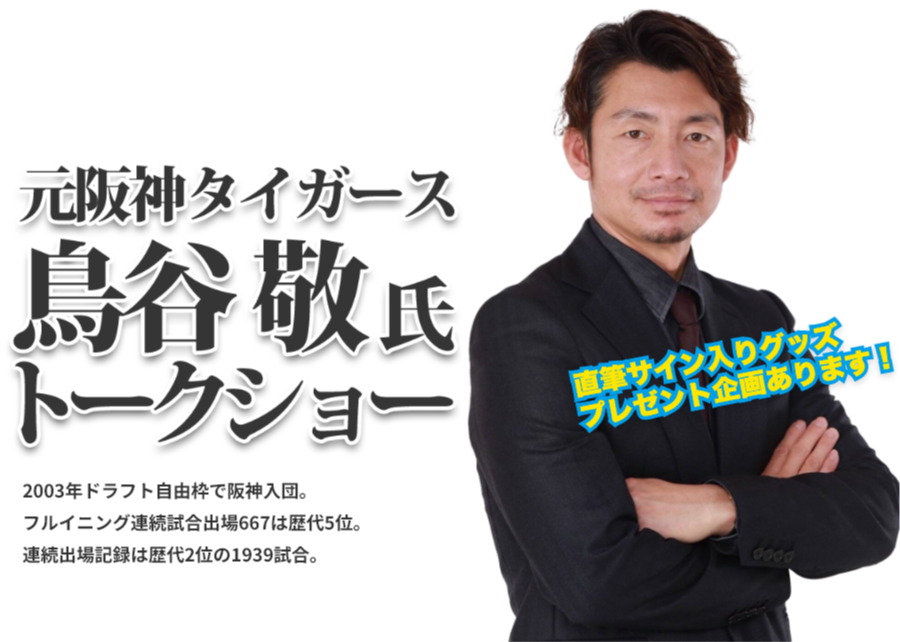元阪神タイガース 鳥谷敬氏 トークショー